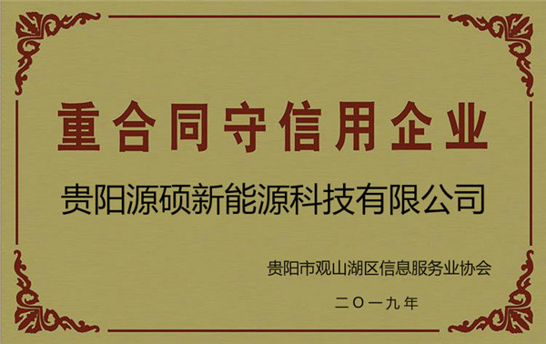 重合同守信用企业证书